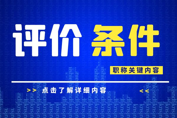 淮安 浙江省建设工程专业工程师和高级工程师职务任职资格评价条件