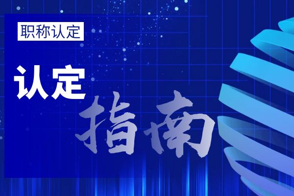 淮安大中专毕业生职称初定流程