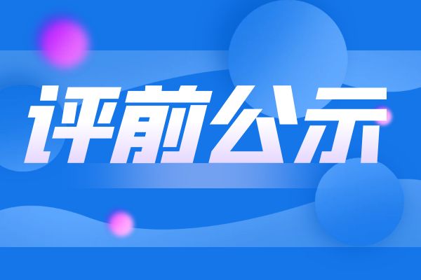淮安2024年度浙江省工业和信息化领域正高级工程师职务任职资格评审申报计划评前公示