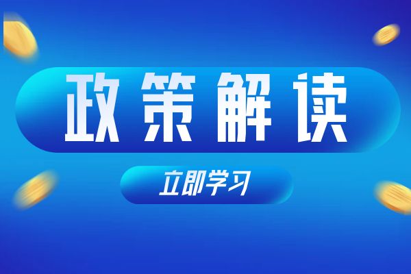淮安《浙江省安全工程专业高级工程师和正高级工程师职务任职资格评价条件》（试行）政策解读