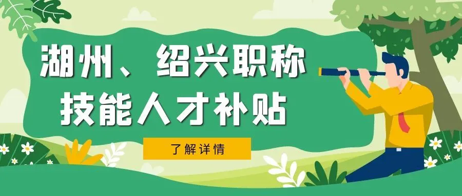 淮安湖州市、绍兴市职称、技能等人才补贴汇总