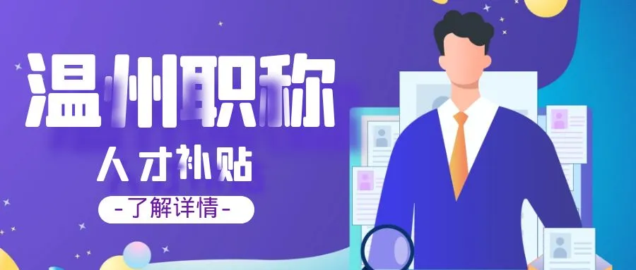 淮安温州职称、技能等人才补贴汇总
