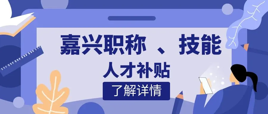 淮安嘉兴职称、技能等人才补贴汇总
