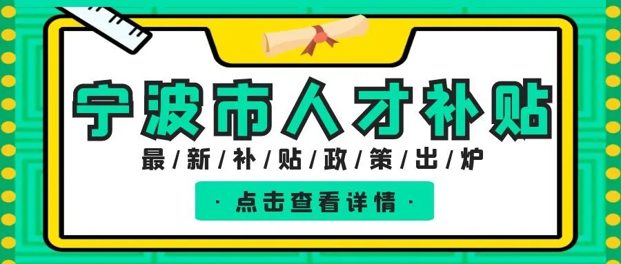 淮安宁波职称、技能等人才补贴汇总