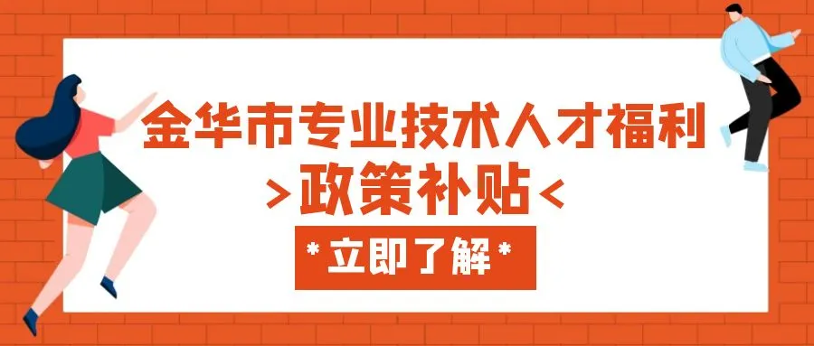 淮安金华职称、技能等人才补贴汇总